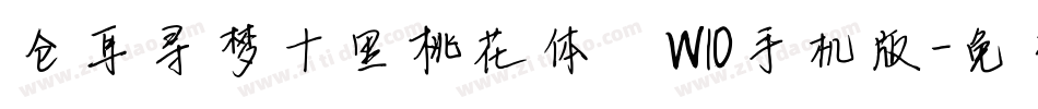 仓耳寻梦十里桃花体 W10手机版字体转换
